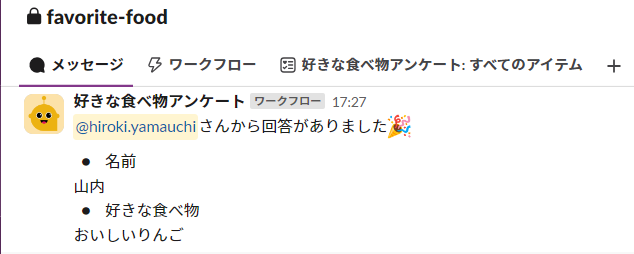 #Favorite-foodチャンネルにメッセージが送信され、リストにもアイテムが追加されていることが確認できました!01.png