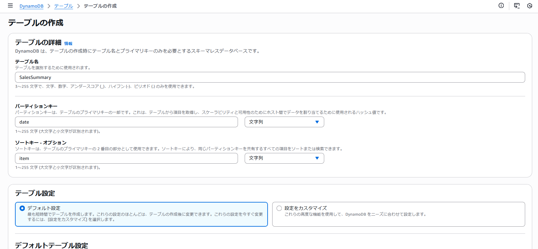 DynamoDBテーブルの作成.png