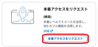 Amazon SES サンドボックスの解除-002.png