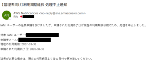 既存ユーザーの利用期限が申請より長い場合-001.png